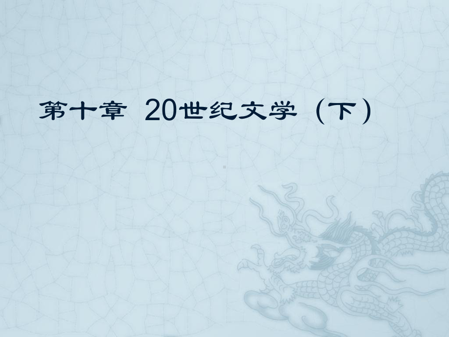 《外国文学史》第十章-20世纪文学(下)120课件.pptx_第1页