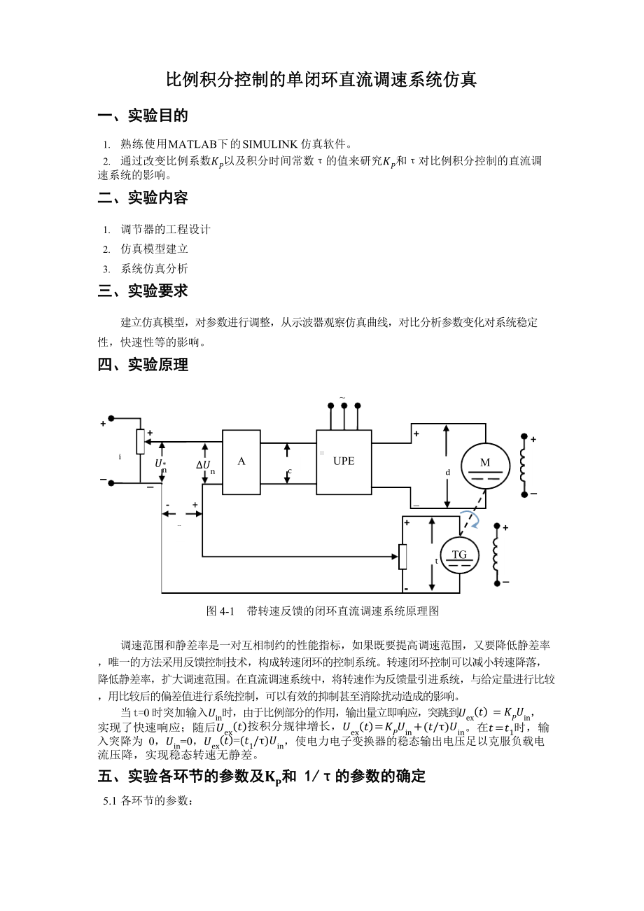 单闭环直流调速系统的设计与仿真实验报告.docx_第1页