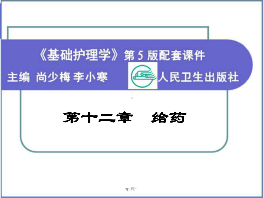 《基础护理学》给药方法-课件.ppt_第1页