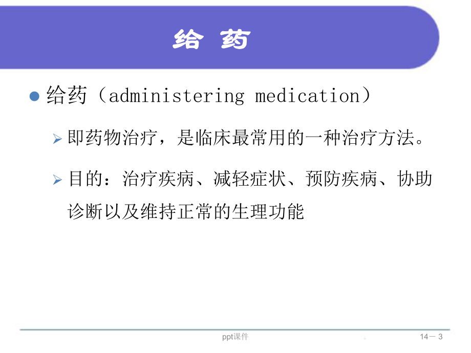 《基础护理学》给药方法-课件.ppt_第3页