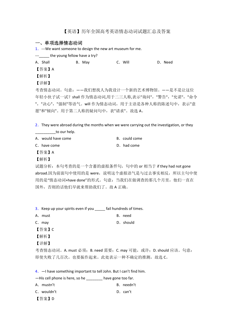 （英语）历年全国高考英语情态动词试题汇总及答案.doc_第1页