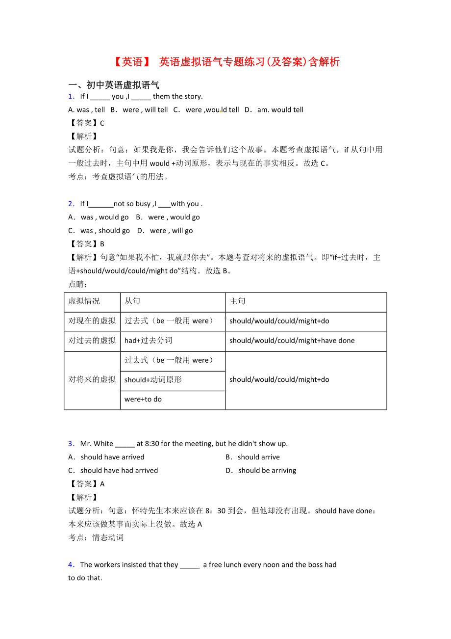 （英语）-英语虚拟语气专题练习(及答案)含解析.doc_第1页