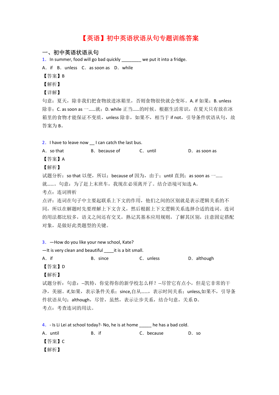 （英语）初中英语状语从句专题训练答案.doc_第1页