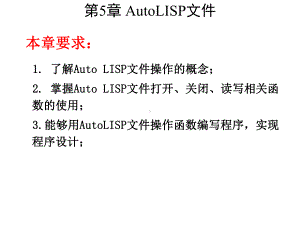 AutoCAD二次开发实用教程第5章-AutoL课件.ppt