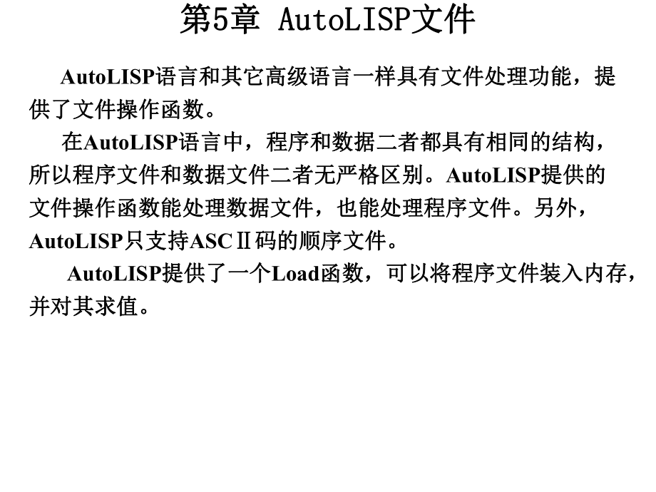 AutoCAD二次开发实用教程第5章-AutoL课件.ppt_第2页