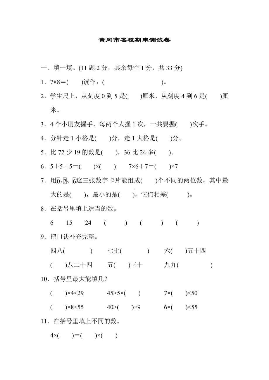 （期末试卷）人教版二年级上册数学-黄冈市名校期末测试卷.docx_第1页