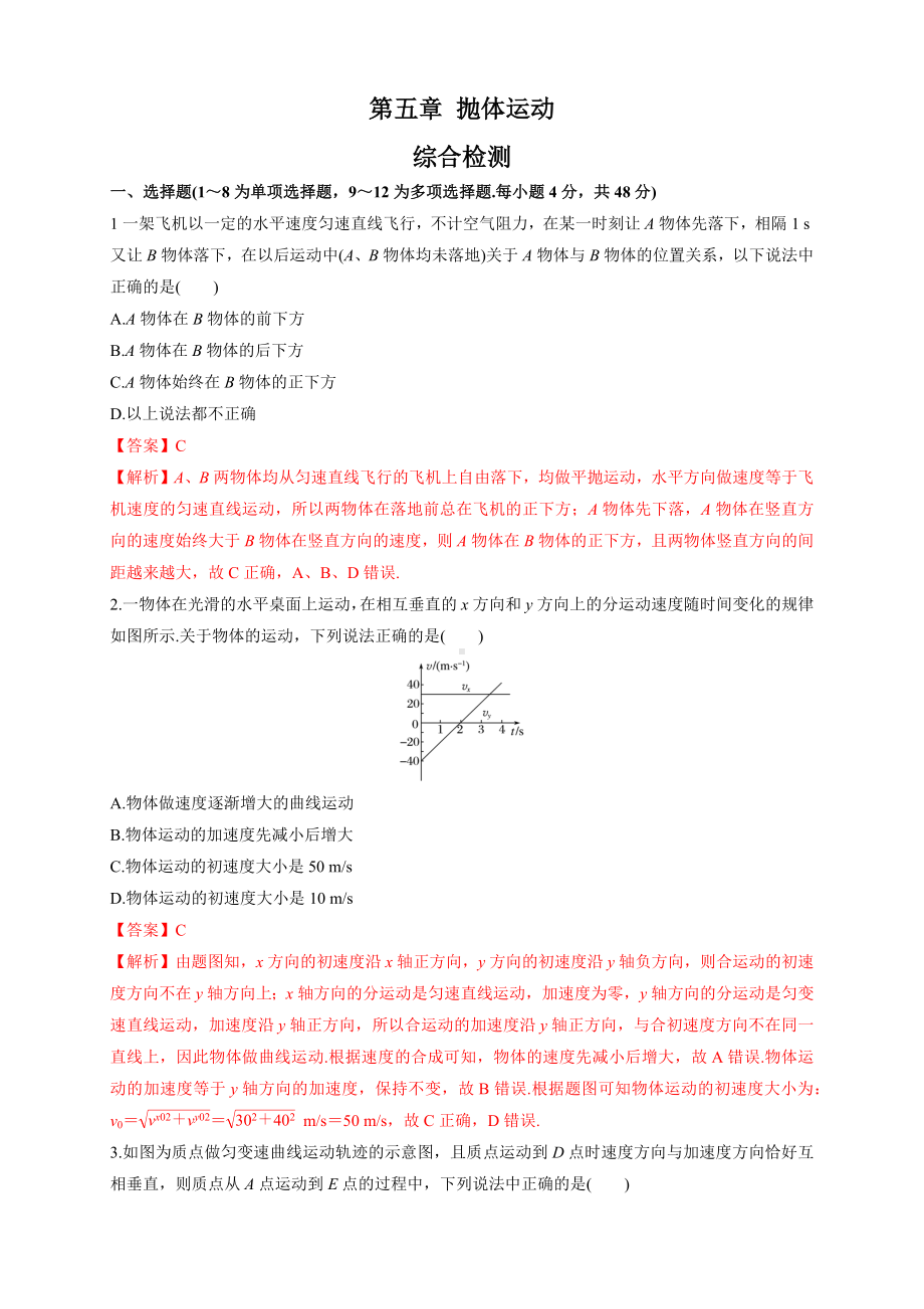 （新教材）第五章-抛体运动章末复习-练习-人教版高中物理必修第二册(解析版).docx_第1页