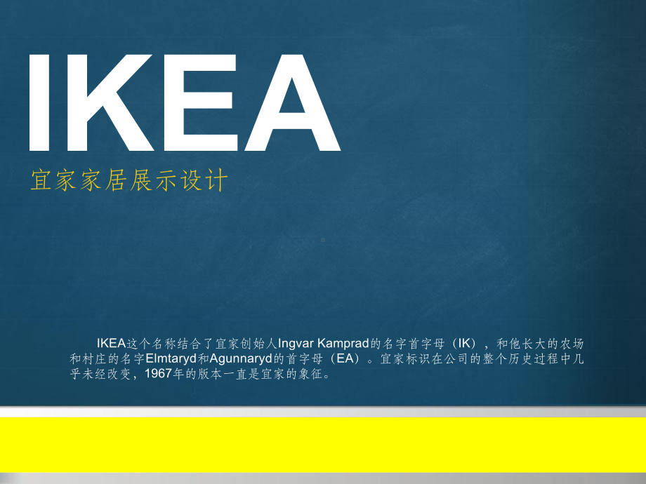 IKEA--宜家简介课件.ppt_第1页