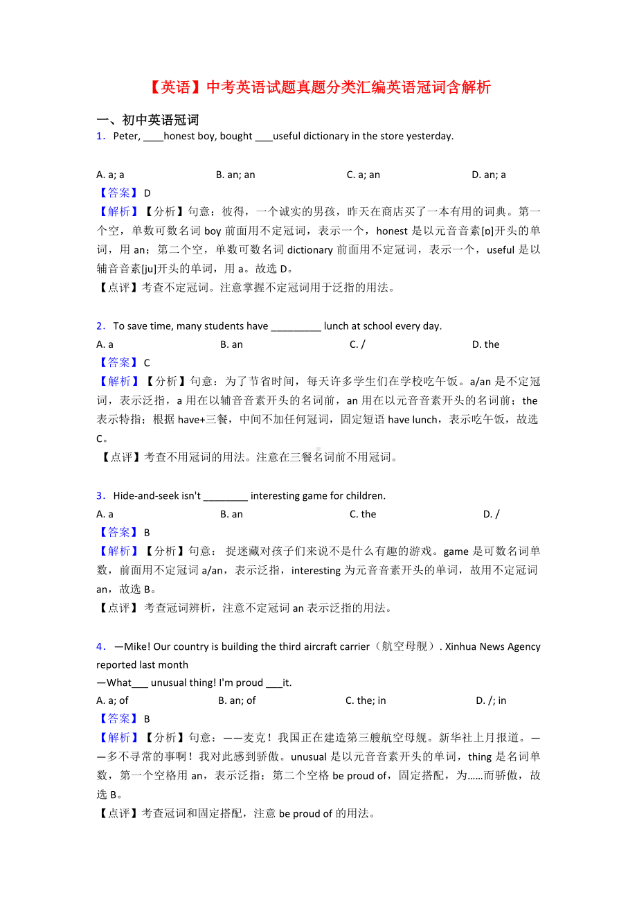 （英语）中考英语试题真题分类汇编英语冠词含解析.doc_第1页