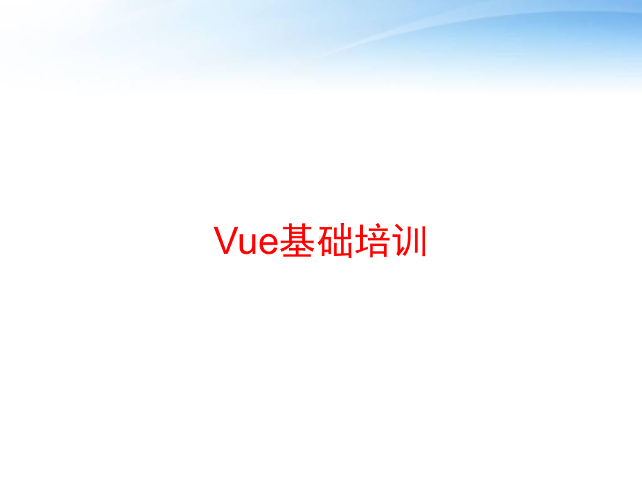 Vue基础培训-课件.ppt_第1页