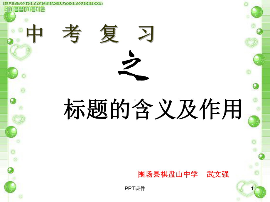 中考复习之标题的含义及作用课件.ppt_第1页