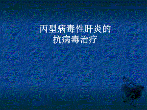 丙肝治疗课件.ppt