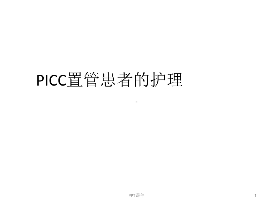 PICC置管患者的护理-课件.pptx_第1页