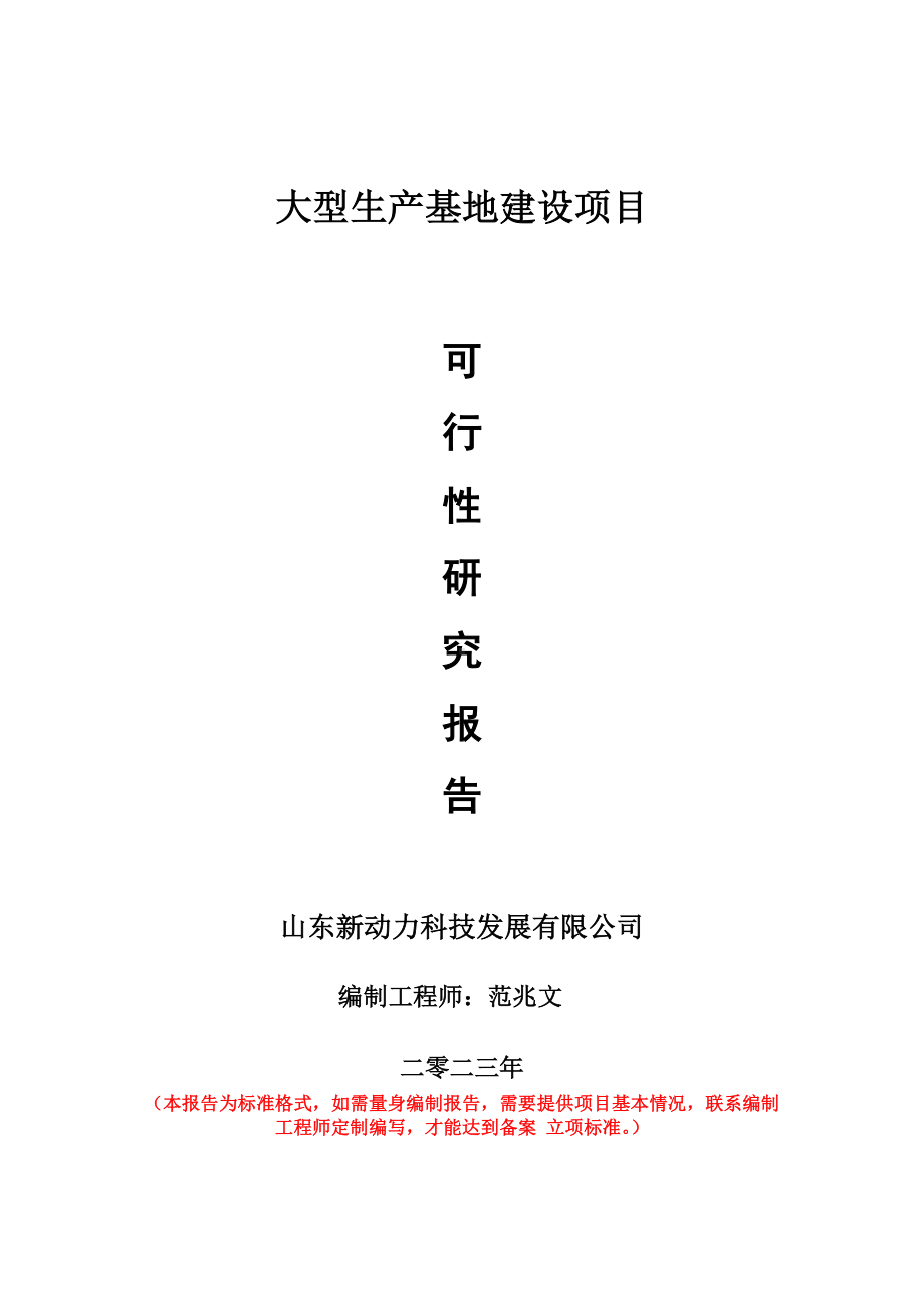 重点项目大型生产基地建设项目可行性研究报告申请立项备案可修改案例.doc_第1页