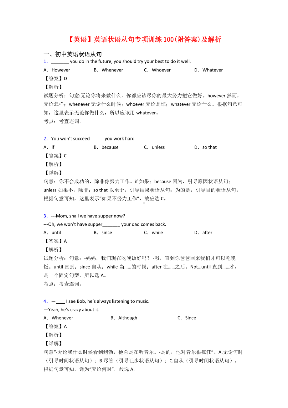 （英语）英语状语从句专项训练100(附答案)及解析.doc_第1页