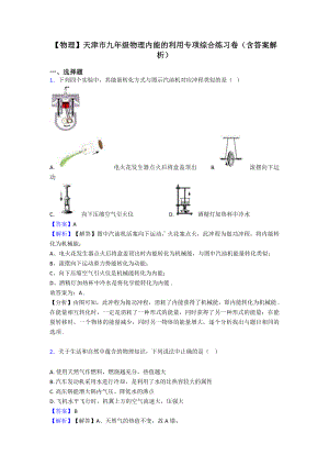 （物理）天津市九年级物理内能的利用专项综合练习卷(含答案解析).doc