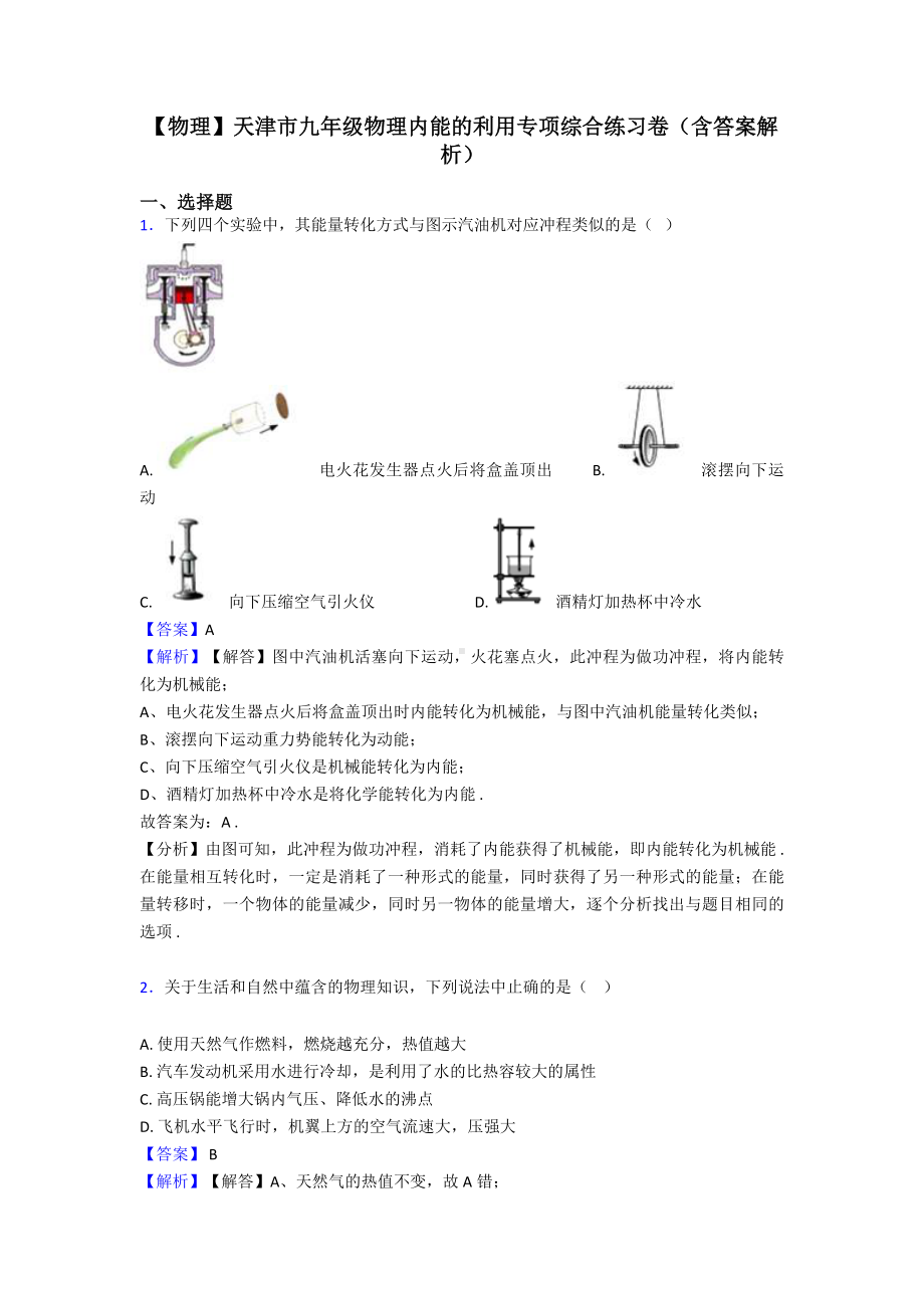 （物理）天津市九年级物理内能的利用专项综合练习卷(含答案解析).doc_第1页