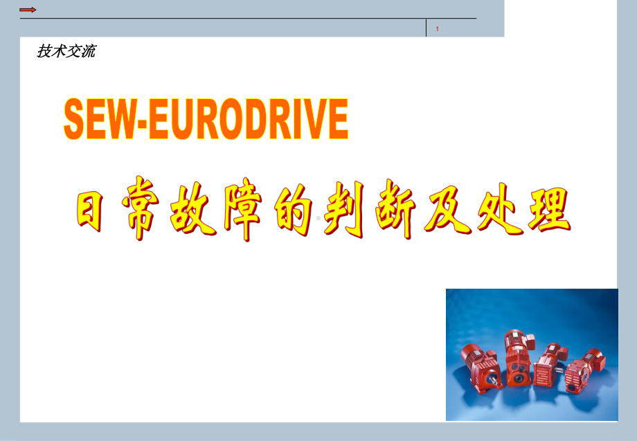 SEW减速机日常故障判断及处理课件.ppt_第1页