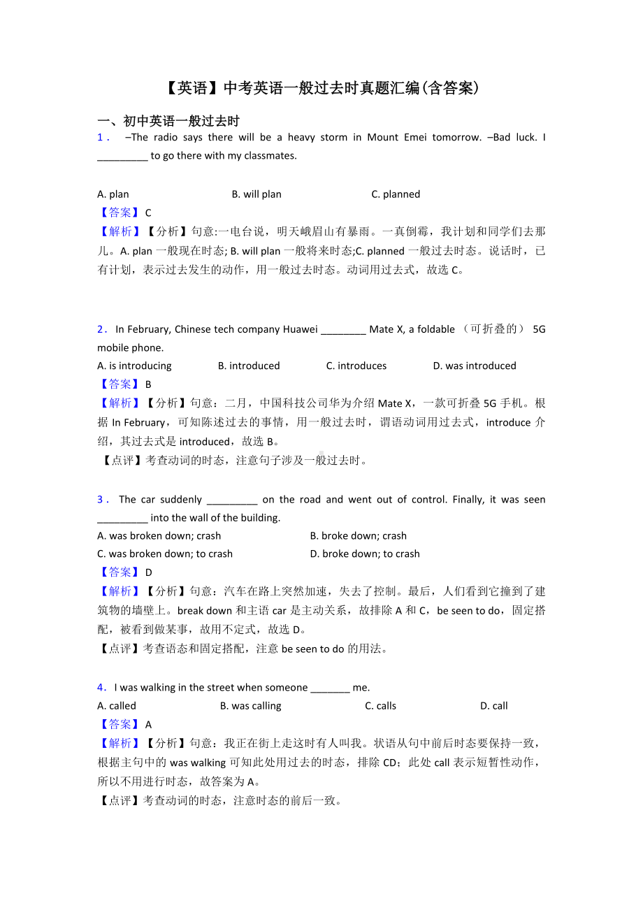 （英语）中考英语一般过去时真题汇编(含答案).doc_第1页