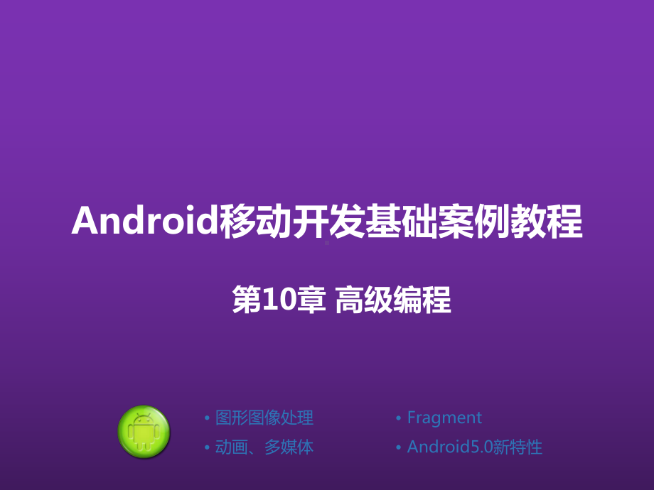 Android移动开发基础案例教程-课件10.pptx_第1页