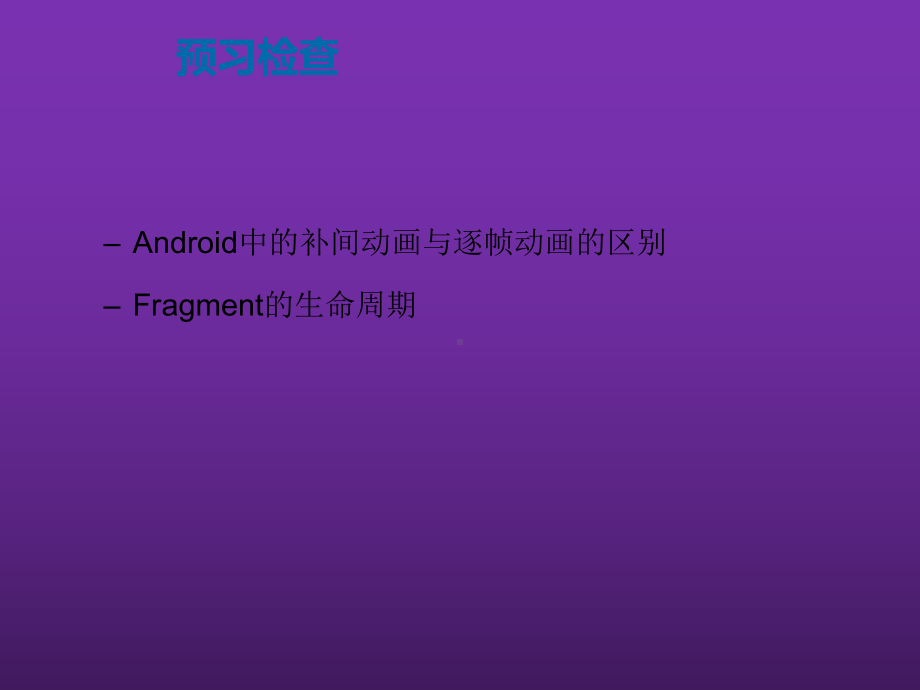 Android移动开发基础案例教程-课件10.pptx_第3页