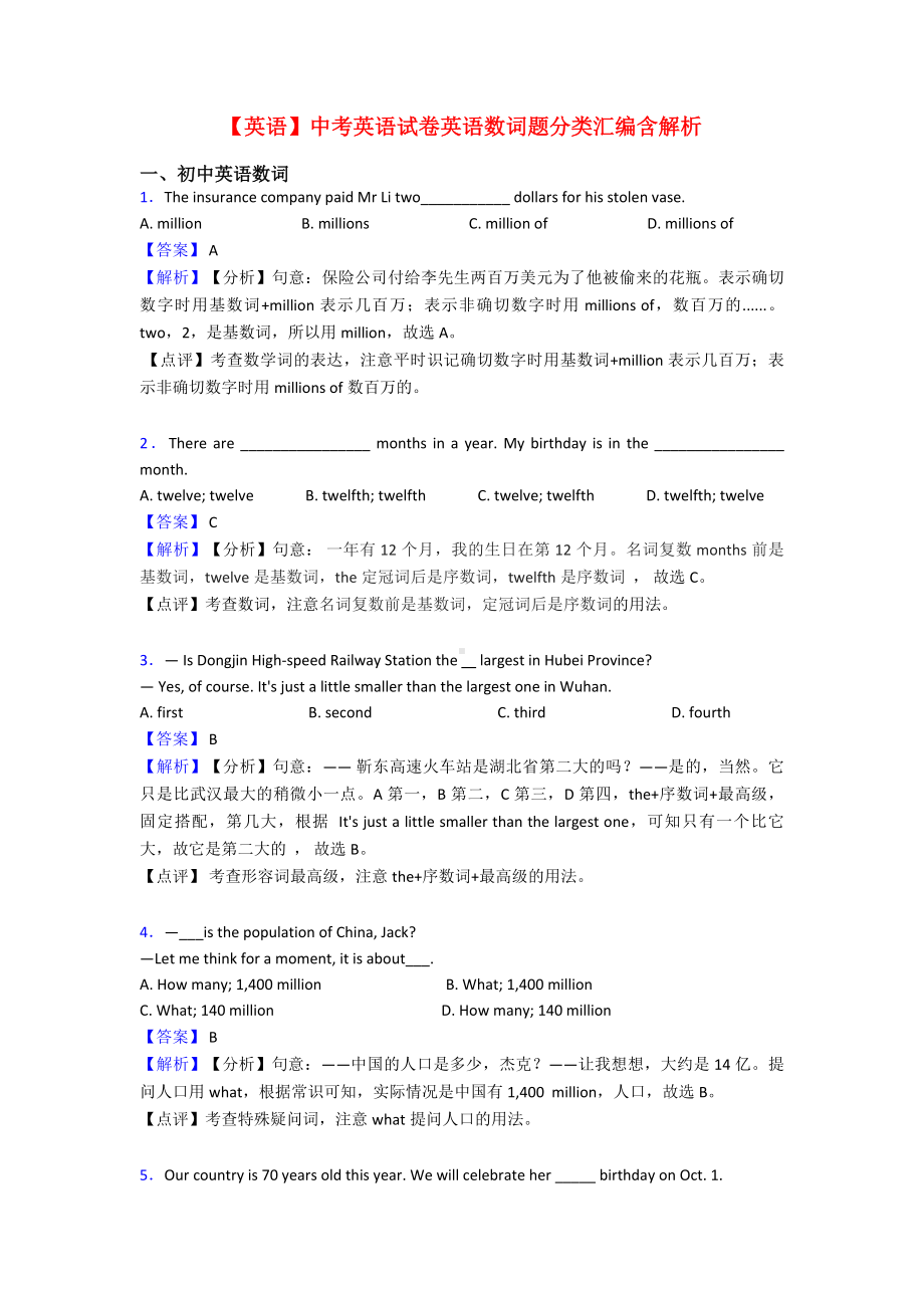 （英语）中考英语试卷英语数词题分类汇编含解析.doc_第1页