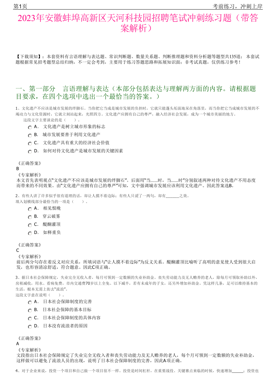 2023年安徽蚌埠高新区天河科技园招聘笔试冲刺练习题（带答案解析）.pdf_第1页