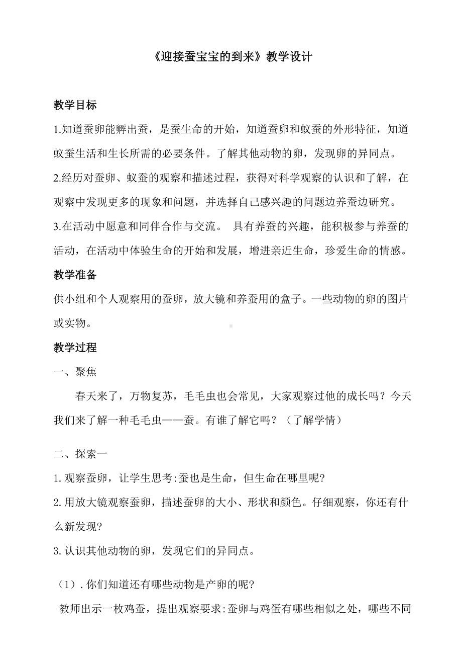 （新教材）教科版三年级科学下册2.1迎接蚕宝宝的到来教学设计.doc_第1页