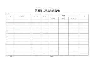 易制毒化学品入库台帐参考模板范本.doc