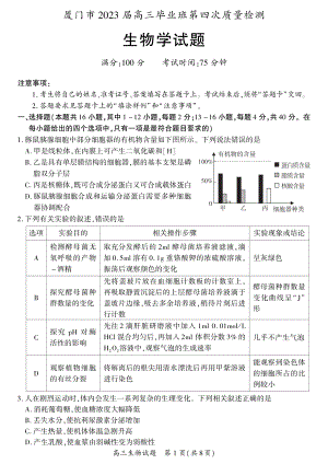 福建省厦门市2023届高三第四次质量检测生物试卷+答案.pdf