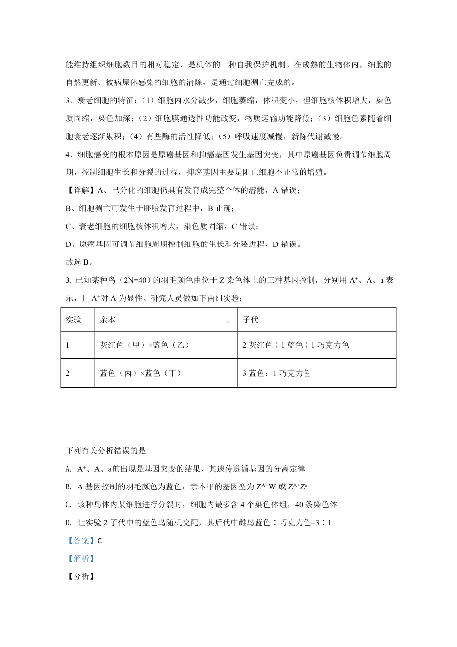 （精准解析）河北省2021届高三十校质量检测生物试题.doc_第2页