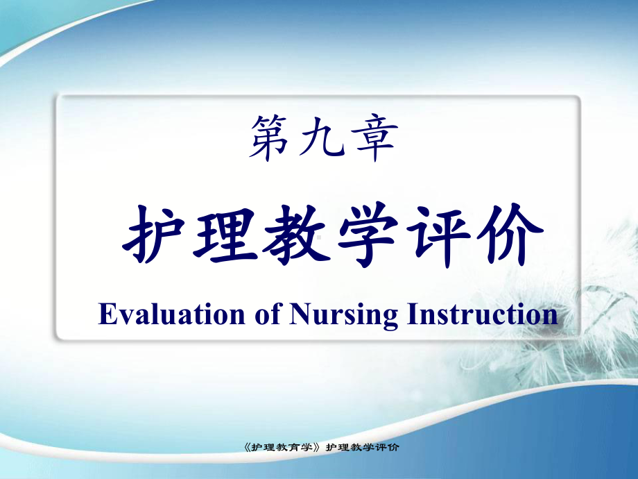 《护理教育学》护理教学评价-课件.ppt_第1页