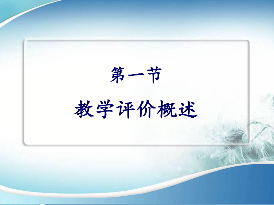 《护理教育学》护理教学评价-课件.ppt_第2页