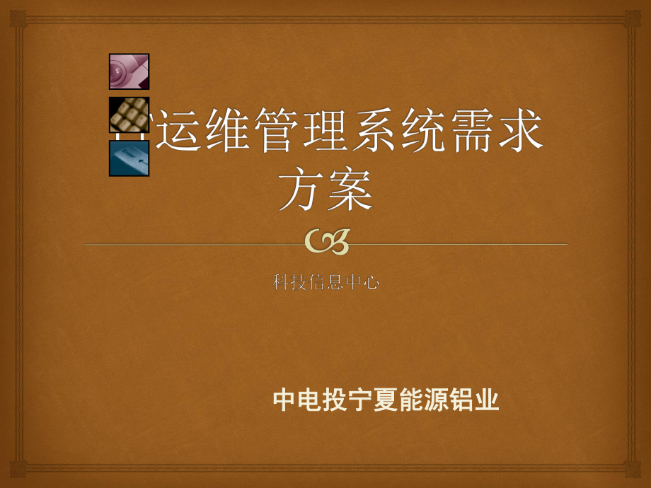 IT运维管理系统需求方案.ppt_第1页