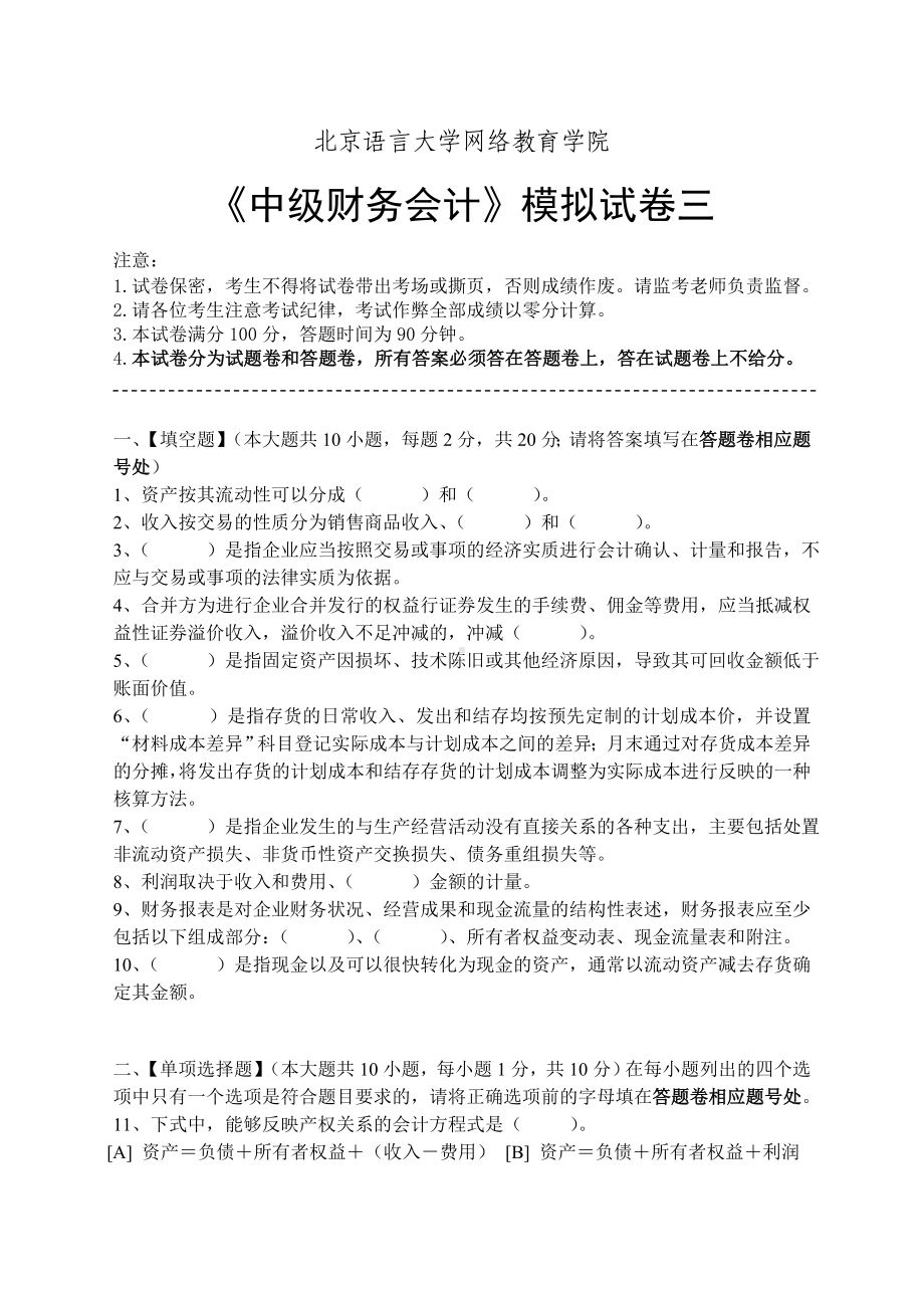 中级财务会计模拟试卷三 (2).doc_第1页