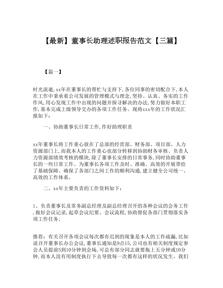 （最新）董事长助理述职报告范文（三篇）.doc_第1页