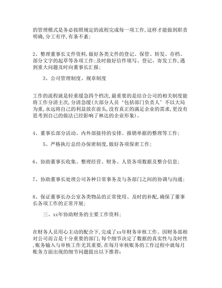 （最新）董事长助理述职报告范文（三篇）.doc_第2页