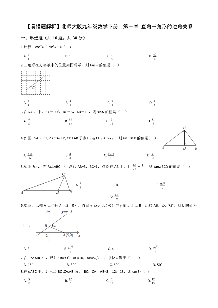 （易错题解析）北师大版九年级数学下册-第一章-直角三角形的边角关系-一.docx_第1页