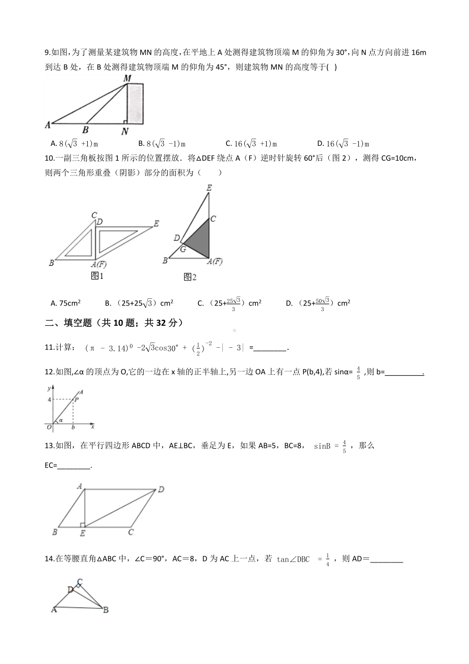 （易错题解析）北师大版九年级数学下册-第一章-直角三角形的边角关系-一.docx_第2页