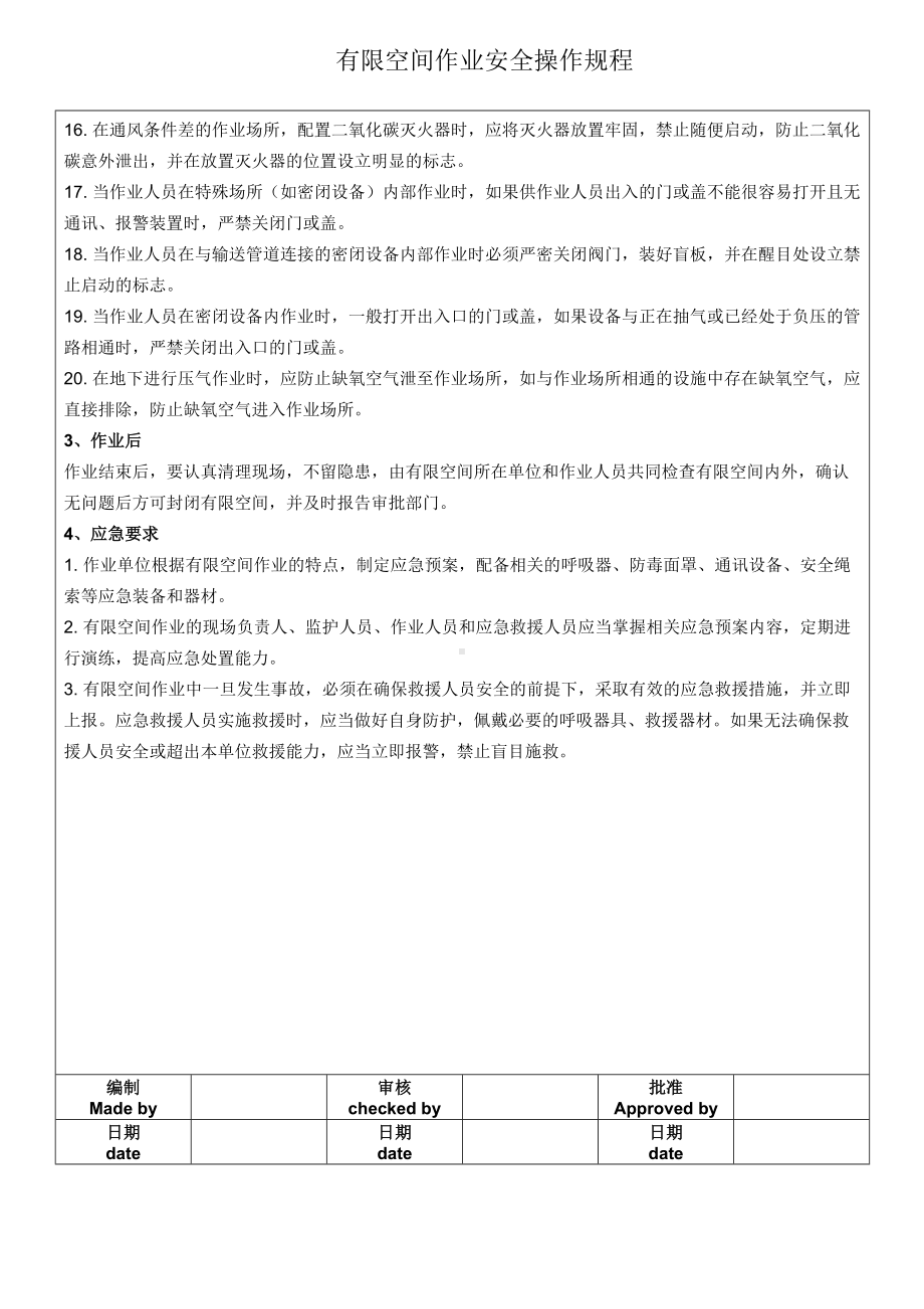 有限空间作业安全操作规程参考模板范本.doc_第2页