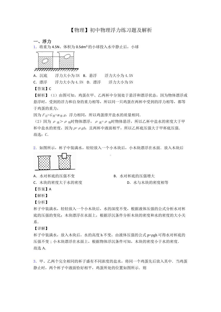 （物理）初中物理浮力练习题及解析.doc_第1页