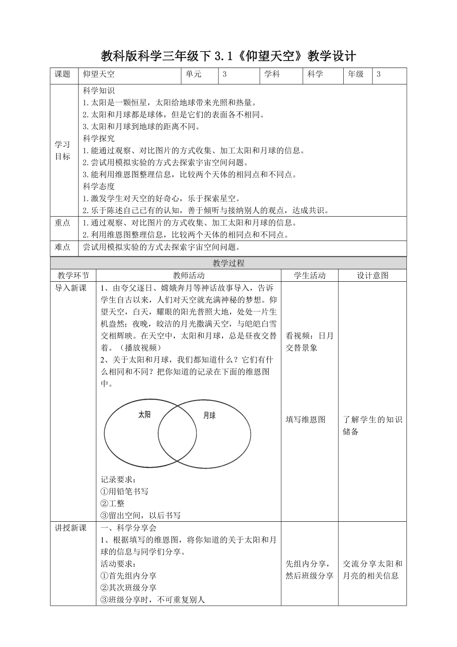 （科学）（新教材）(教科版)小学科学三年级下册3.1《仰望天空》教案.doc_第1页