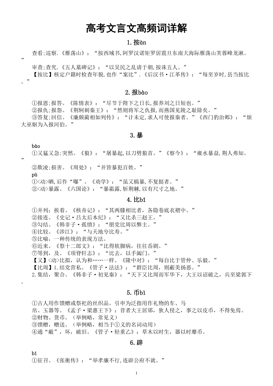 高中语文高考文言文高频词详解（共44个）.doc_第1页