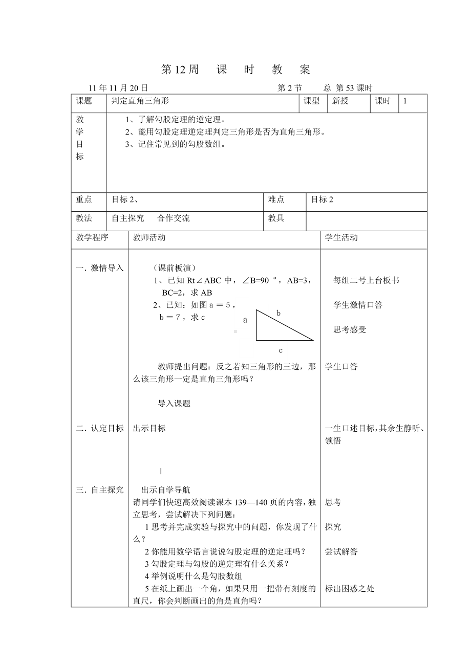 勾股逆定理 .doc_第1页