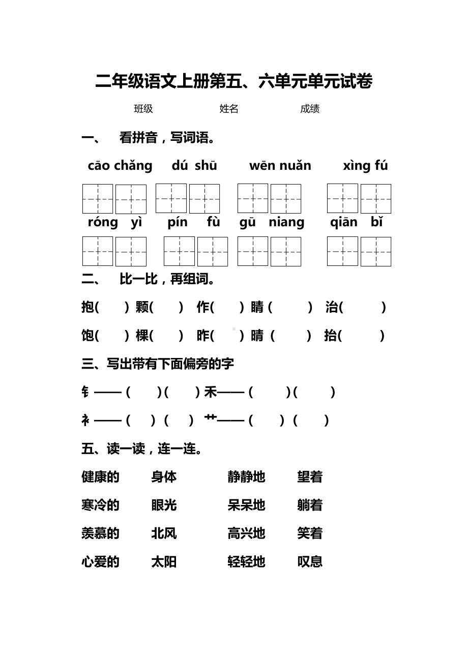 （新品推荐）部编人教版小学语文二年级上册第五六单元测试题.doc_第1页