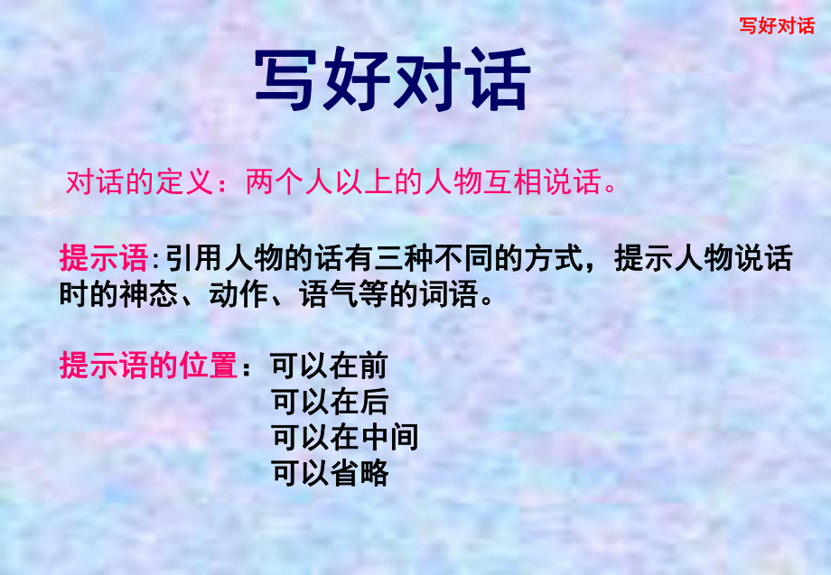 统编版小学六年级语文如何写好对话提示语的巧妙运用.pptx_第1页