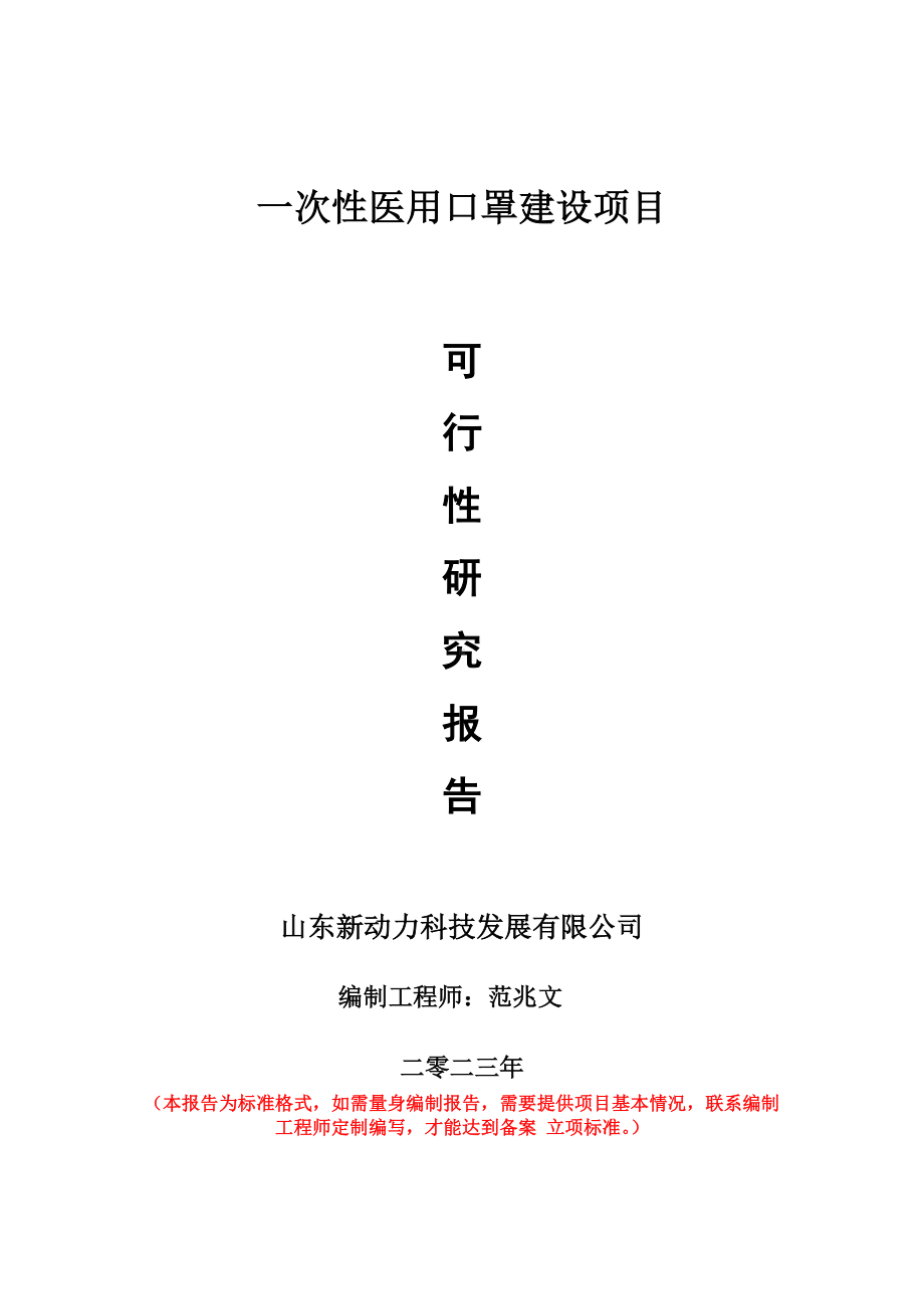 重点项目一次性医用口罩建设项目可行性研究报告申请立项备案可修改案例.doc_第1页