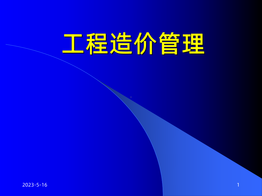 《建设工程造价管理》课件.ppt_第1页