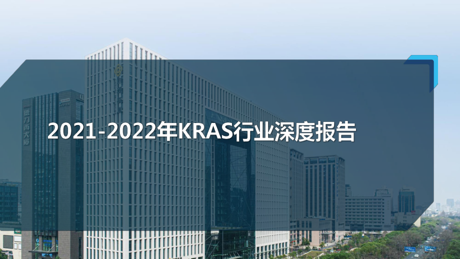 2021-2022年KRAS行业深度报告课件.pptx_第1页