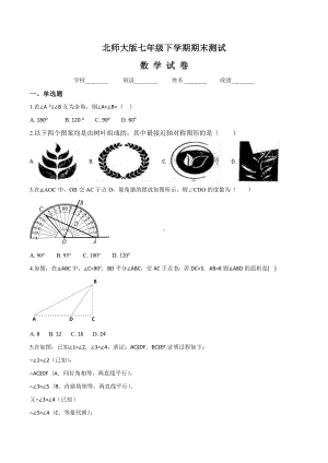 （最新）北师大版数学七年级下册《期末测试题》及答案解析.doc